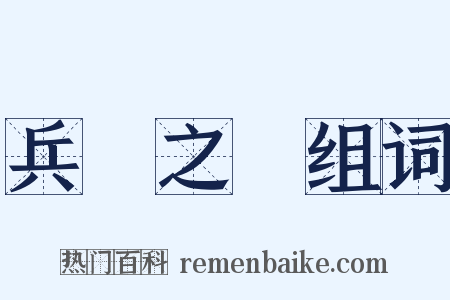 兵車之會组词是什么意思的图片